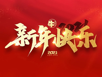 麗水興昌新材料科技股份有限公司恭祝全國人民2021年新年快樂！