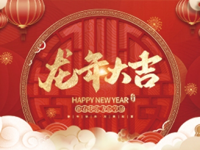 麗水興昌新材料科技股份有限公司祝大家2024年新年快樂！