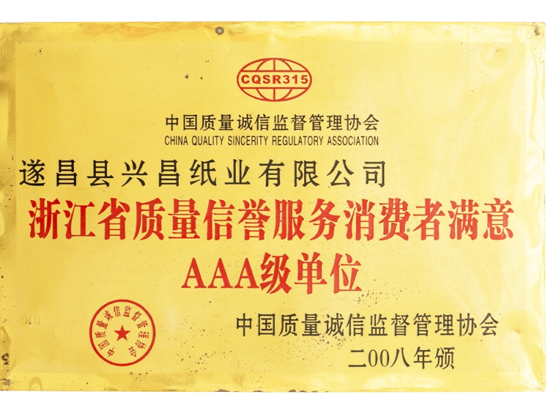 浙江省質(zhì)量信譽(yù)服務(wù)消費者滿意AAA級單位